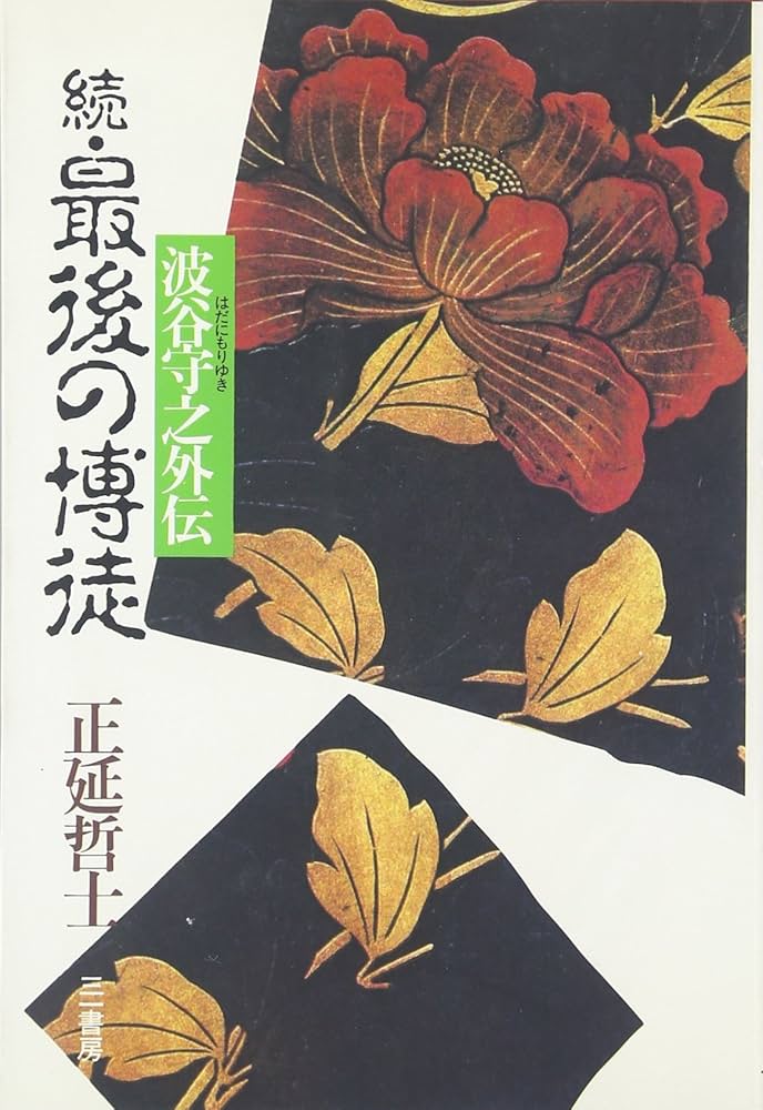 【中古】 続・最後の博徒/双葉社/正延哲士 Amazon.co.jp: 続・最後の博徒 波谷守之外伝 : 正延 哲士: 本